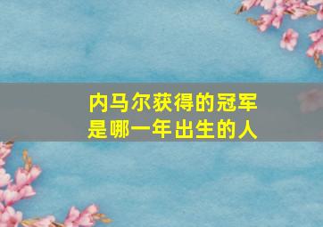 内马尔获得的冠军是哪一年出生的人