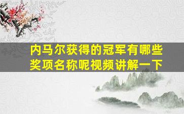 内马尔获得的冠军有哪些奖项名称呢视频讲解一下