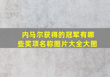 内马尔获得的冠军有哪些奖项名称图片大全大图