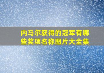 内马尔获得的冠军有哪些奖项名称图片大全集