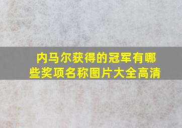 内马尔获得的冠军有哪些奖项名称图片大全高清