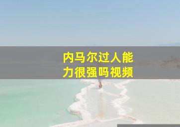 内马尔过人能力很强吗视频