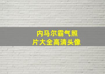 内马尔霸气照片大全高清头像