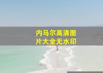 内马尔高清图片大全无水印