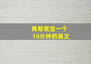 再帮我定一个10分钟的英文