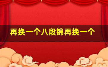 再换一个八段锦再换一个