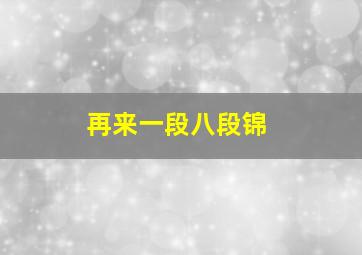 再来一段八段锦