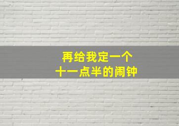 再给我定一个十一点半的闹钟