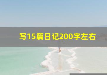 写15篇日记200字左右