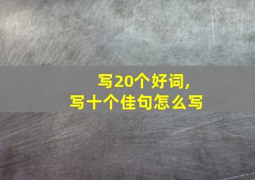 写20个好词,写十个佳句怎么写