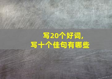 写20个好词,写十个佳句有哪些