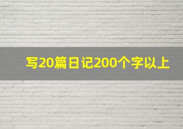 写20篇日记200个字以上