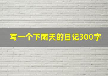 写一个下雨天的日记300字