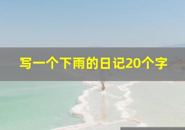 写一个下雨的日记20个字