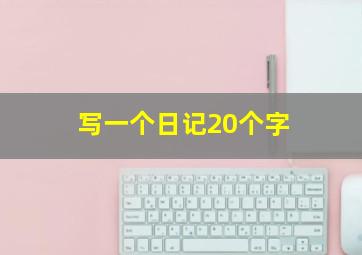 写一个日记20个字