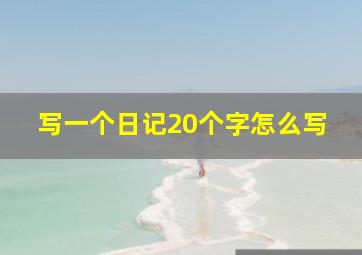 写一个日记20个字怎么写