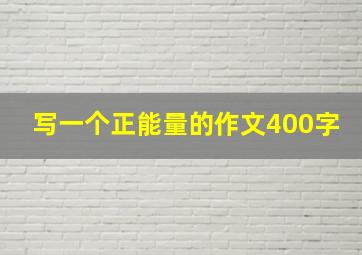 写一个正能量的作文400字