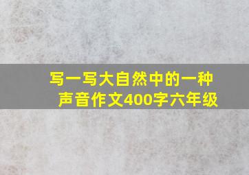 写一写大自然中的一种声音作文400字六年级