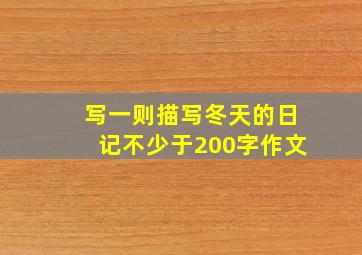 写一则描写冬天的日记不少于200字作文