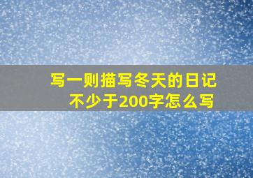 写一则描写冬天的日记不少于200字怎么写