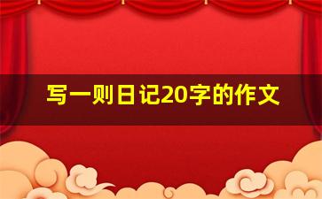 写一则日记20字的作文