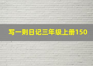 写一则日记三年级上册150