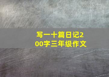 写一十篇日记200字三年级作文