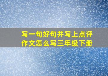 写一句好句并写上点评作文怎么写三年级下册