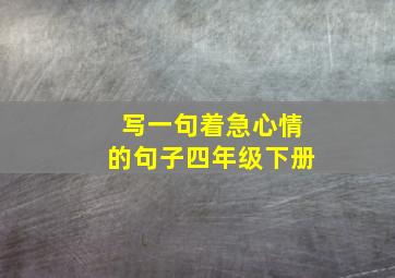 写一句着急心情的句子四年级下册