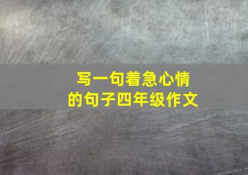 写一句着急心情的句子四年级作文