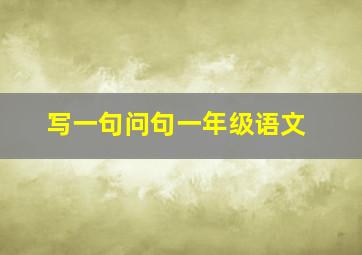 写一句问句一年级语文