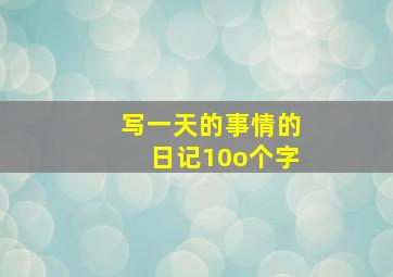 写一天的事情的日记10o个字