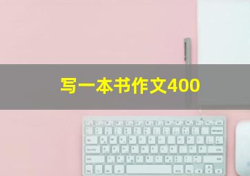 写一本书作文400