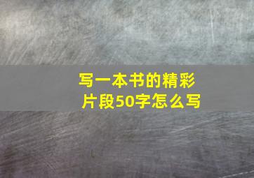 写一本书的精彩片段50字怎么写