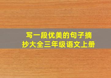 写一段优美的句子摘抄大全三年级语文上册