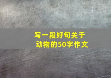 写一段好句关于动物的50字作文