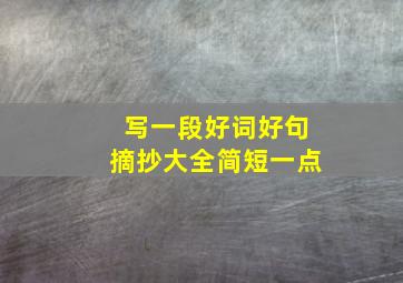 写一段好词好句摘抄大全简短一点