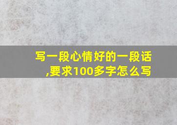 写一段心情好的一段话,要求100多字怎么写