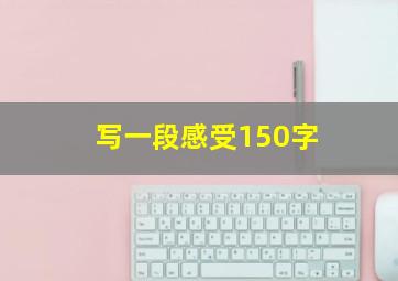 写一段感受150字