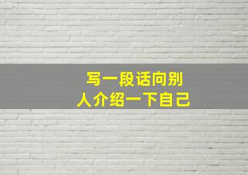 写一段话向别人介绍一下自己