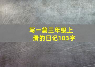 写一篇三年级上册的日记103字