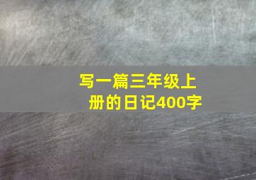 写一篇三年级上册的日记400字