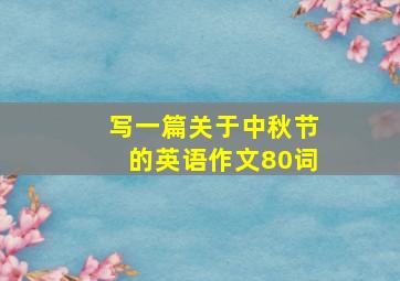 写一篇关于中秋节的英语作文80词