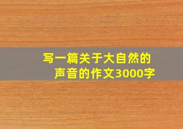 写一篇关于大自然的声音的作文3000字