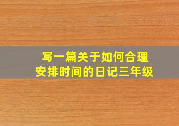 写一篇关于如何合理安排时间的日记三年级