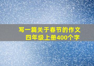 写一篇关于春节的作文四年级上册400个字