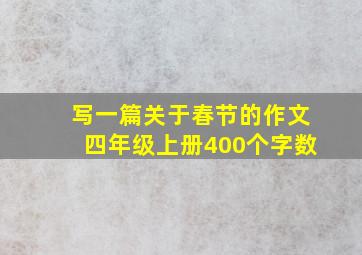 写一篇关于春节的作文四年级上册400个字数