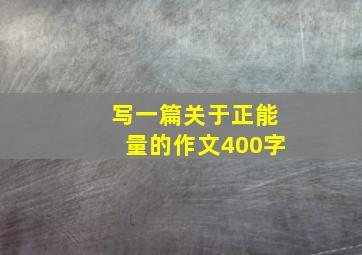 写一篇关于正能量的作文400字