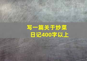 写一篇关于炒菜日记400字以上