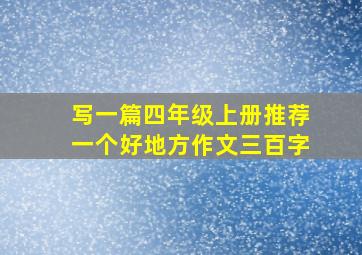 写一篇四年级上册推荐一个好地方作文三百字